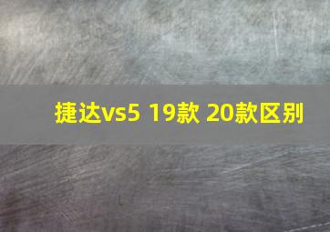 捷达vs5 19款 20款区别